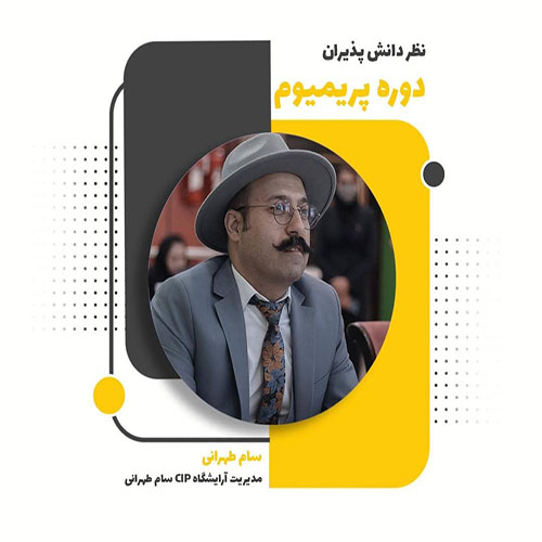 نظر آقای طهرانی از گروه  پریمیوم 5 